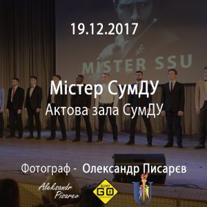 19.12.2017 - Містер СумДУ