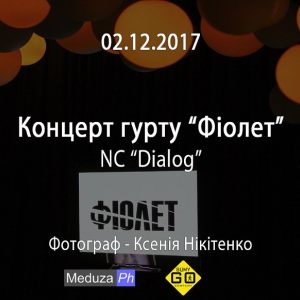 02.12.2017 - Концерт гурту Фіолет